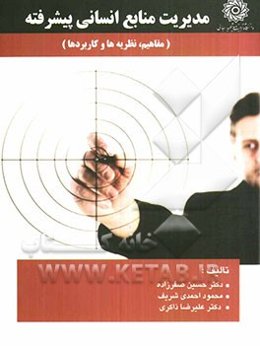 مدیریت منابع انسانی پیشرفته (مفاهیم، نظریه‌ها و کاربردها)