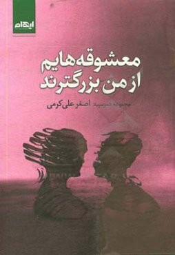 معشوقه‌هایم از من بزرگترند