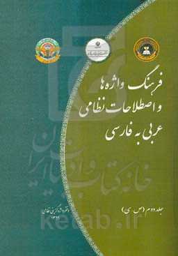 فرهنگ واژه‌ها و اصطلاحات نظامی (عربی به فارسی): ص - ی