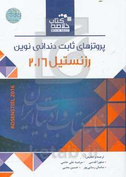 پروتزهای ثابت دندانی نوین Rosenstiel 2016