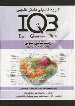 بانک سوالات ایران (IQB): زیست‌شناسی سلولی (همراه با پاسخنامه تشریحی): ویژه‌ی دانشجویان علوم زیستی، علوم پزشکی و علوم کشاورزی