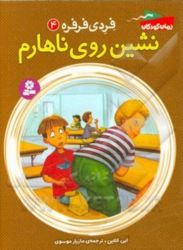 نشین روی ناهارم