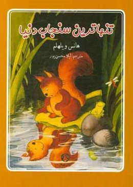 تنهاترین سنجاب دنیا