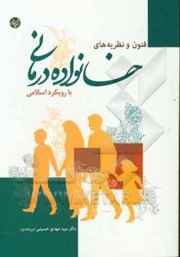فنون و نظریه‌های خانواده‌درمانی با رویکرد اسلامی