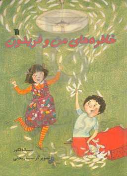 خاطره‌های من و فریدون