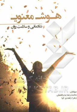 هوش معنوی: شادمانی و سلامت روان