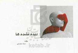 دیده نشده‌ها