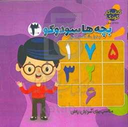 بچه‌ها سودوکو: بازی، هوش و معما مناسب برای پرورش ذهن