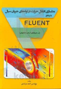 مدلسازی انتقال حرارت در لوله‌های جریان سیال با نرم‌افزار Fluent (در محیط‌های آرام و مغشوش)