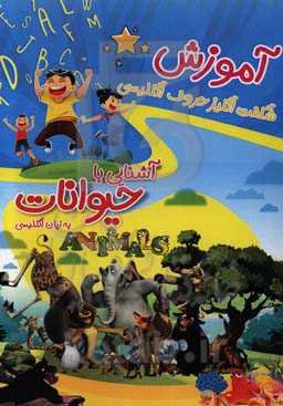 آموزش شگفت‌انگیز حروف انگلیسی: آشنایی با حیوانات به زبان انگلیسی