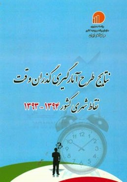 نتایج طرح آمارگیری گذران وقت: نقاط شهری کشور 1394 - 1393