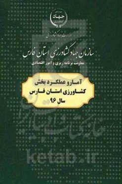 آمار و عملکرد بخش کشاورزی استان فارس سال 96