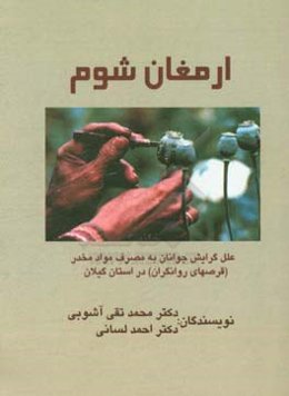 ارمغان شوم: علل گرایش جوانان به مصرف مواد مخدر (قرث‌های روانگردان) در استان گیلان