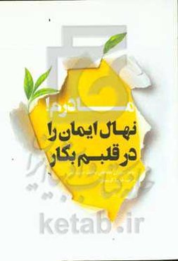 مادرم! نهال ایمان در قلبم بکار: راهنمایی توجیهی برای کاشت نهال ایمان در دل کودکان از اوایل دوران بارداری تا بلوغ