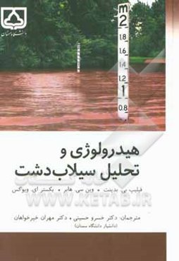 هیدرولوژی و تحلیل سیلاب‌دشت