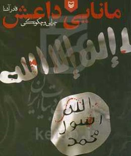 مانایی داعش: چرایی و چگونگی
