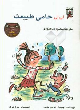 لی‌لی حامی طبیعت