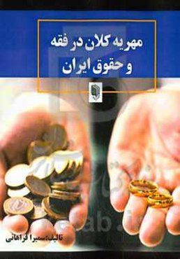 مهریه کلان در فقه و حقوق ایران