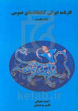 کارنامه ایرانی کتابخانه‌های عمومی