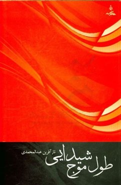 طول موج شیدایی