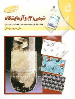 کتاب کار شیمی (3)