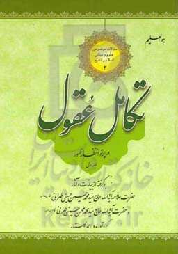 تکامل عقول: در پرتو انتظار ظهور