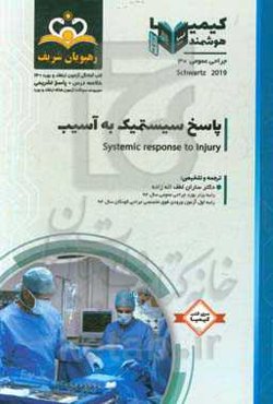 جراحی عمومی: پاسخ سیستمیک به آسیب: خلاصه درس به همراه مجموعه سوالات آزمون ارتقاء و بورد جراحی عمومی با پاسخ تشریحی کتاب آمادگی آزمون ارتقاء و بورد 140
