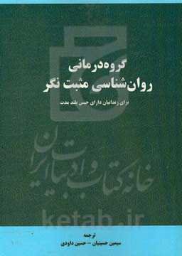 گروه‌درمانی روان‌شناسی مثبت‌نگر برای زندانیان دارای حبس بلندمدت (کتاب راهنمای درمان)