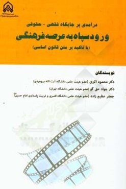 درآمدی بر جایگاه فقهی - حقوقی ورود سپاه به عرصه فرهنگی (با تاکید بر متن قانون اساسی)