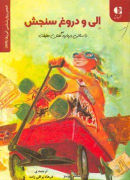 الی و دروغ‌سنجش: داستانی درباره گفتن حقیقت
