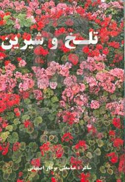 تلخ و شیرین