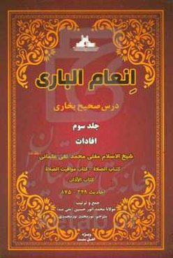 انعام الباری: درس صحيح بخاری