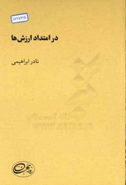 در امتداد ارزش‌ها