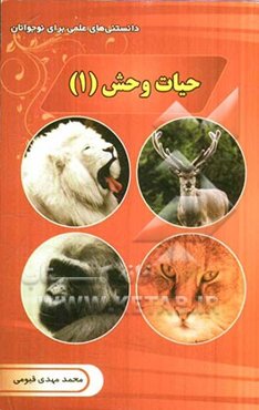 حیات وحش (1)
