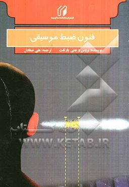 فنون ضبط موسیقی = Practical recording techniques