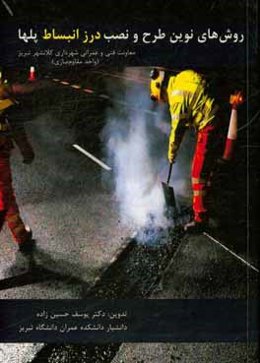 روش‌های نوین طرح و نصب درز انبساط پلها