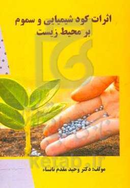 اثرات کودهای شیمیایی و سموم بر محیط زیست