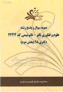 نمونه سوال و پاسخ رشته علوم و فناوری نانو - نانوشیمی (کد 2244) بخش دوم دکتری 98