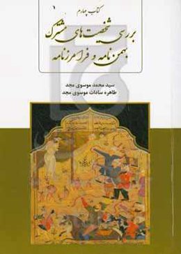 بررسی شخصیت‌های مشترک بهمن‌نامه و فرامرزنامه