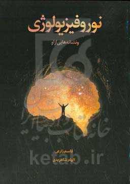 نوروفیزیولوژی و نشانه‌هایی از او