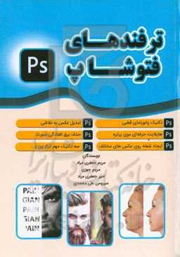 ترفندهای فتوشاپ