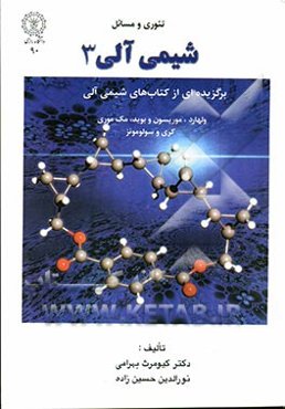 تئوری و مسائل شیمی آلی 3: برگزیده‌ای از کتاب‌های شیمی آلی ولهارد، موریسون و بوید، مک مورری، کری، سولومونز و ...