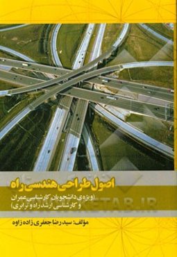 اصول طراحی هندسی راه (ویژه دانشجویان کارشناسی عمران و کارشناسی ارشد راه و ترابری)