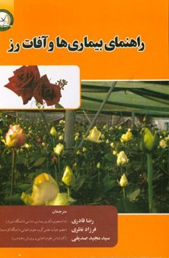 راهنمای بیماری‌ها و آفات رز