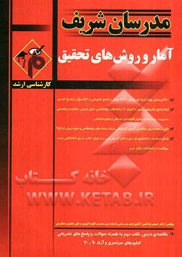 آمار و روش‌های تحقیق