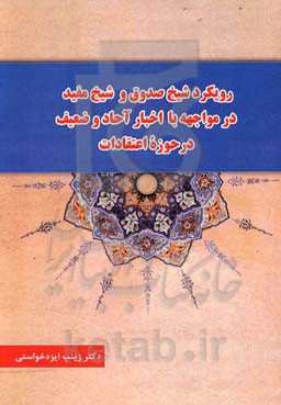 رویکرد شیخ صدوق و شیخ مفید در مواجهه با اخبار آحاد و ضعیف در حوزه اعتقادات