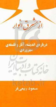 از مشرق انوار: درباره‌ی اندیشه، آثار و فلسفه‌ی سهروردی