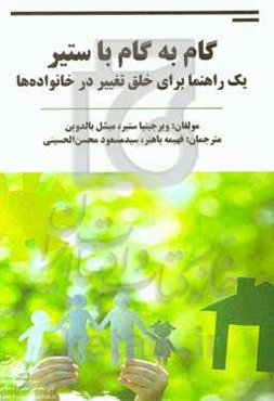 گام به گام با ستیر: یک راهنما برای خلق تغییر در خانوده‌ها