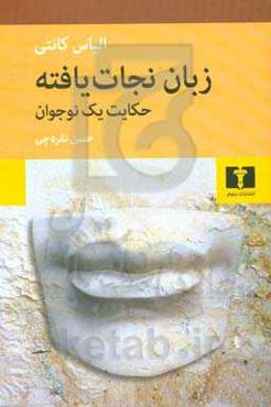 زبان نجات‌یافته: حکایت یک نوجوان