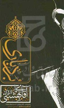 بردباری شهید بهشتی (ره)